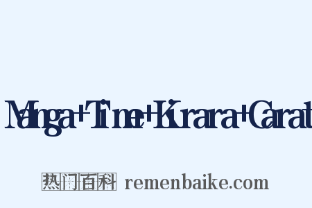 Manga+Time+Kirara+Carat是什么意思的图片